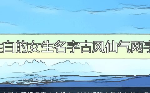 古风女狐妖名字大全姓白 2024好听古风的白姓女名