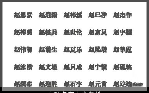 女孩名字大全赵姓