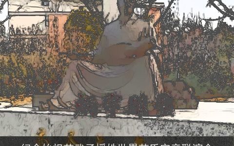 纪念始祖范武子授姓世界范氏宗亲联谊会