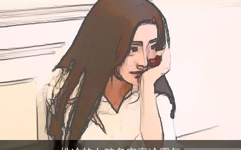 姓冷的女孩名字高冷霸气