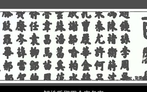 邹姓氏取四个字名字