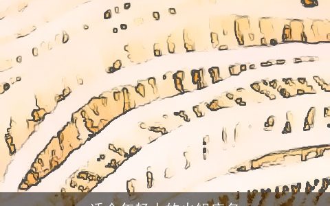 适合年轻人的火锅店名