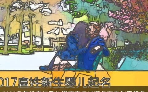 2023兔年姓夏的新生男宝宝怎样取名字有创意起名