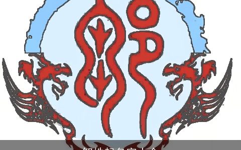 邹姓起名字大全