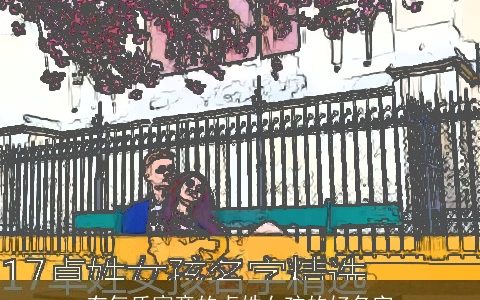 有气质寓意的卓姓女孩的好名字