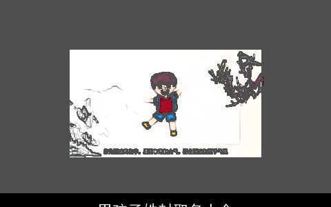 男孩子姓封取名大全