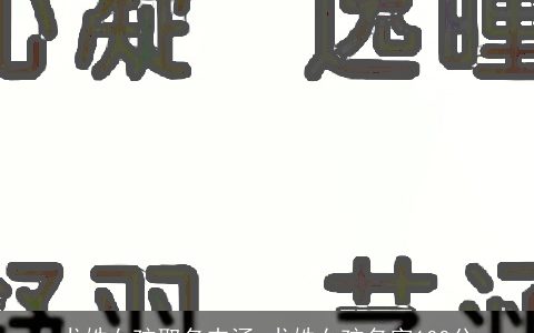 尤姓女孩取名内涵 尤姓女孩名字100分