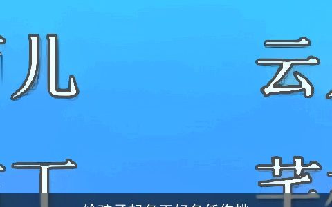 给孩子起名王好名任你挑