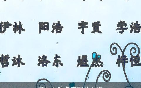 郭姓女孩名字郭什么梅