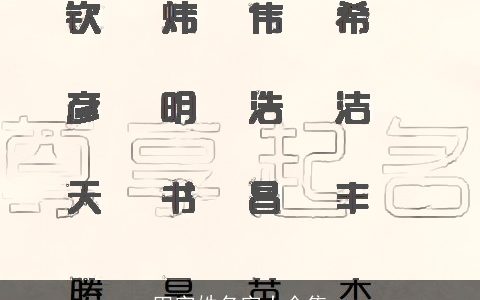 田字姓名字大全集