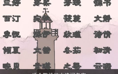 适合陈姓的古诗词名字