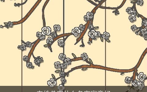 韦姓单字什么名字寓意好