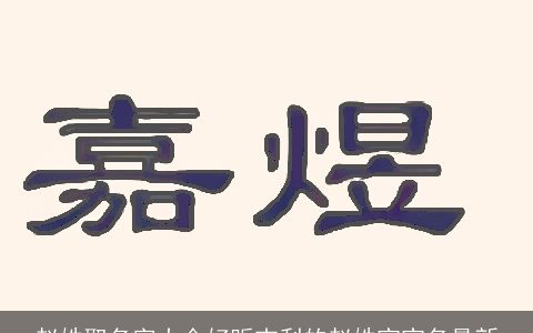 赵姓取名字大全好听吉利的赵姓宝宝名最新