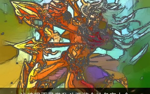 这波很不寻常乱斗西游个性名字大全