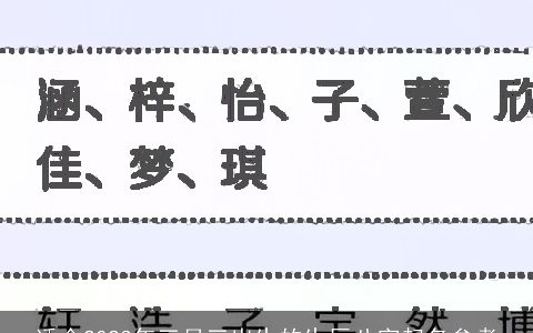 适合2023年三月三出生的生辰八字起名参考