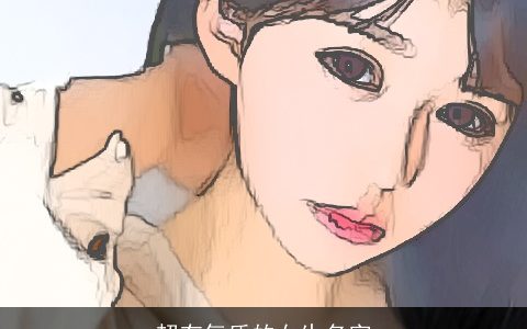 超有气质的女生名字