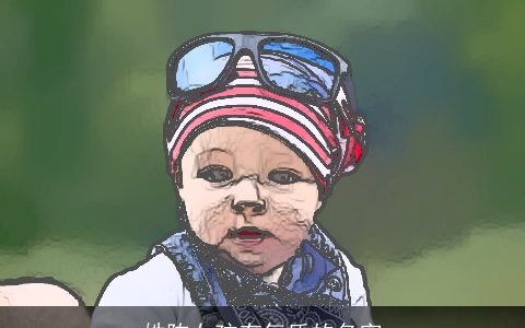 姓陈女孩有气质的名字