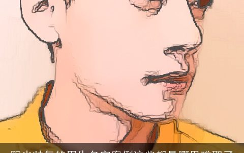 阳光帅气的男生名字案例这些都是哪里难取了