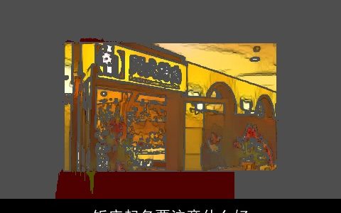 饭店起名要注意什么好