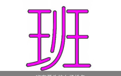 班字开头的女子姓名