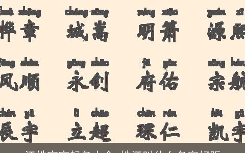 江姓宝宝起名大全 姓江叫什么名字好听