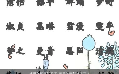 姓田女孩洋气名字 寓意深刻的好名字大全2024 洋气寓意的田姓女孩名字筛选