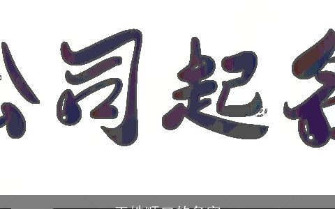 王姓顺口的名字