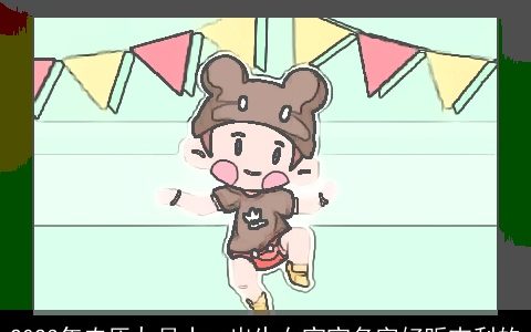 2024年农历九月十一出生女宝宝名字好听吉利的