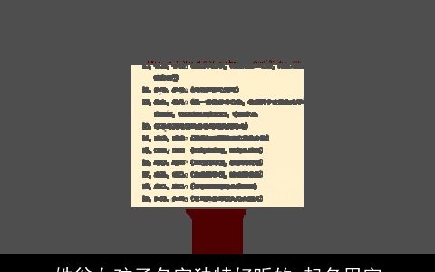 姓翁女孩子名字独特好听的 起名用字