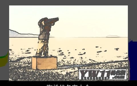 陶姓的名字大全