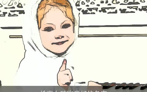 姓高女孩寓意好的名字