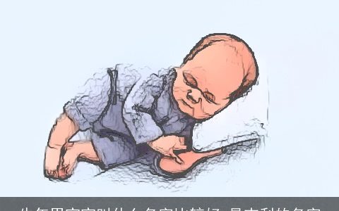 牛年男宝宝叫什么名字比较好 最吉利的名字