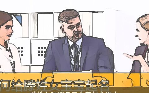 滕姓女孩取名三个字如余得水