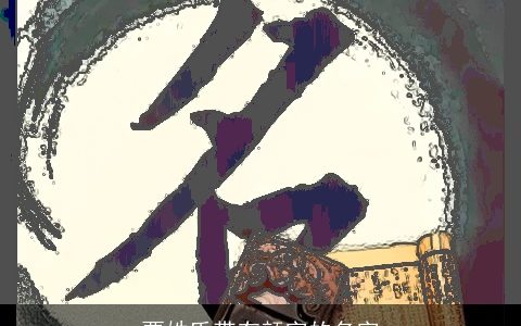 贾姓氏带有颜字的名字