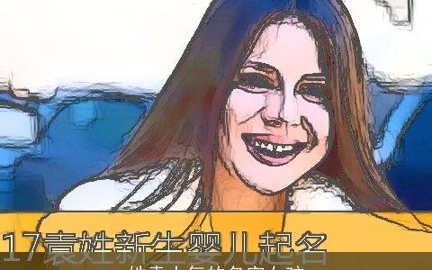 姓袁大气的名字女孩