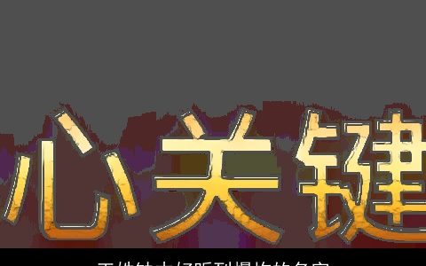 王姓缺木好听到爆炸的名字