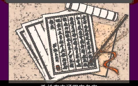 孔姓有内涵四字名字