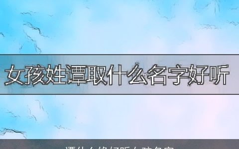 谭什么缘好听女孩名字