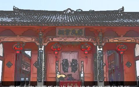 蔡氏大宗祠蔡氏家族祭祀祖先和先贤的场所