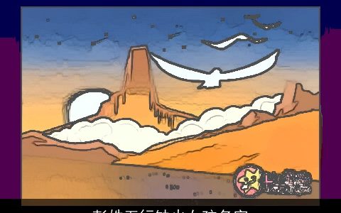 彭姓五行缺火女孩名字