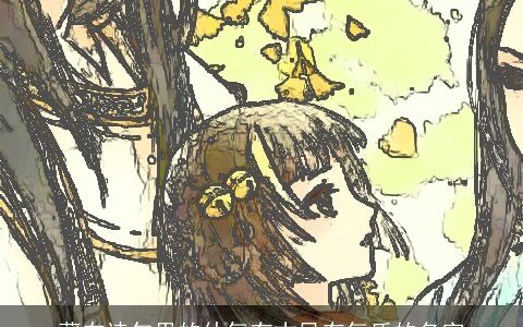 藏在诗句里的仙气有古风有气质的名字