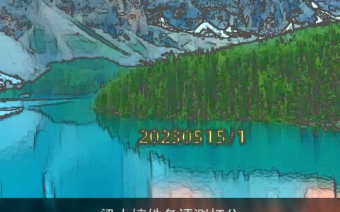 梁小婷姓名评测打分