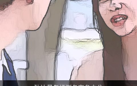 孙沐晨怎样测名字多少分