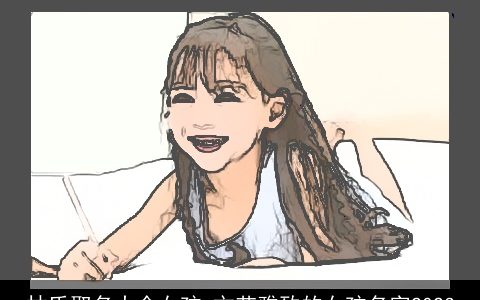 林氏取名大全女孩 文艺雅致的女孩名字2024