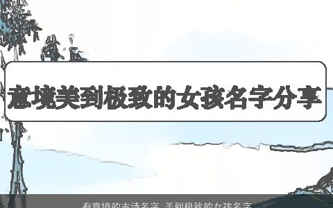 有意境的古诗名字 美到极致的女孩名字大全 2024好听稀少的古诗女孩名最新