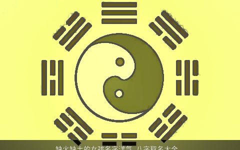 缺火缺土的女孩名字洋气 八字取名大全靠谱 吉祥洋气的五行缺火的女孩八字名字