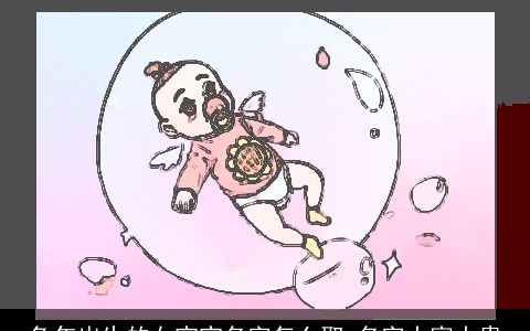 兔年出生的女宝宝名字怎么取 名字大富大贵