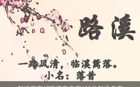 赵姓宝宝好听诗意名字100分赵姓名字