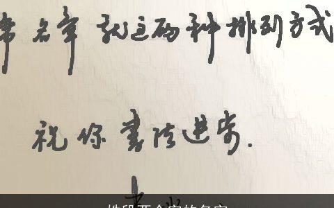 姓段两个字的名字