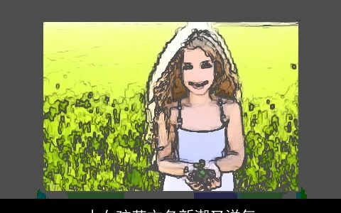 小女孩英文名新潮又洋气